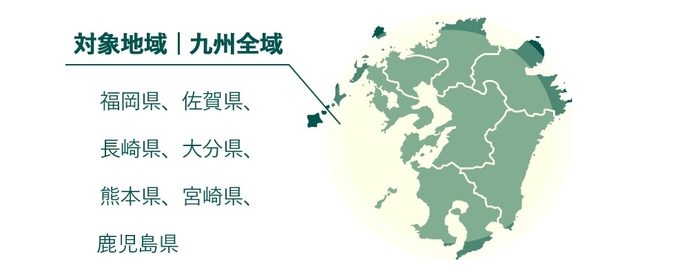 九州全域（福岡県、佐賀県、長崎県、大分県、熊本県、宮崎県、鹿児島県）