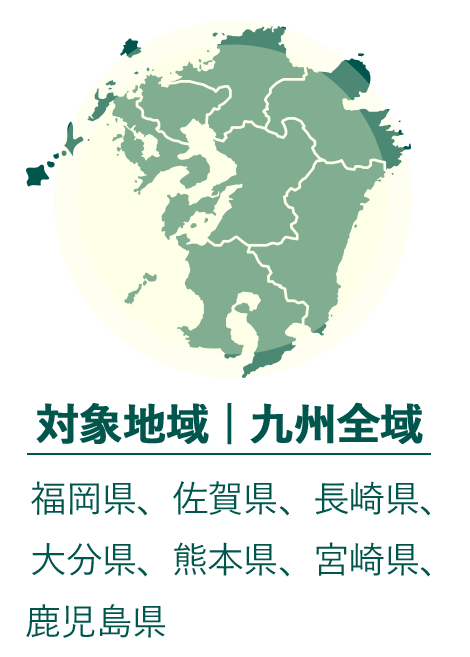 九州全域（福岡県、佐賀県、長崎県、大分県、熊本県、宮崎県、鹿児島県）